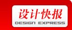 設計快報